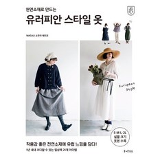 천연소재로 만드는유러피안 스타일 옷, 소무라 에미코 저/남궁가윤 역, 즐거운상상