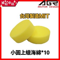 AGR 輕鬆買洗車海綿組合包 打蠟海綿 10入 手上蠟綿 上蠟海綿 台灣製造, 1個, 黃色