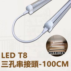 燈管串接線 T8植物燈管專用串接線 30CM/50CM/100CM 加購賣場, 1個, 三孔串接線(此批為100公分)