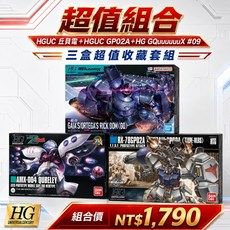 【鋼普拉】現貨 3盒套組 BANDAI 鋼彈 HG #75 GP02A + #195 丘貝雷 + GQ #09 里克德姆, 1個