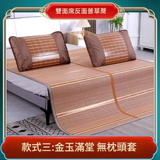 碳化竹蓆涼蓆，可摺疊，家用學生宿舍草蓆，雙面席, 金玉 - 滿堂 無枕套