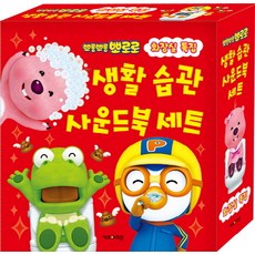 뽀로로 생활습관 사운드북 세트, 키즈아이콘