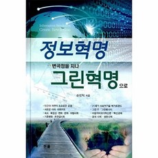 [한올출판사]정보혁명 변곡점을 지나 그린혁명(양장본 HardCover), 한올, 손민익 저
