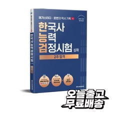 메가스터디 x 로빈의 역사 기록 한국사능력검정시험 심화 2주 합격, 메가스터디북스(단)