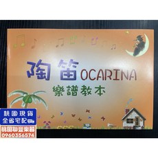 《 聯豐樂器 》陶笛OCARINA 陶笛樂譜教本/樂譜/書《桃園現貨》, 1個