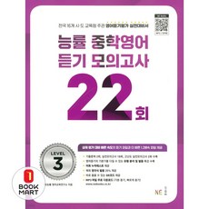 북마트 능률 중학영어듣기 모의고사 22회 Level 3(2024) ISBN-9791125340393, 단품