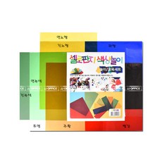 [제이제이오피스] 셀로판지 색상놀이 8가지색상 10매입 미술 재료 DIY 만들기