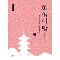 火焰之塔 2(大字書)：小說 大內義弘, 산지니, 古川薰 著/趙廷珉 譯