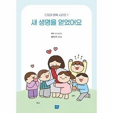 새책 스테이책터 [새 생명을 얻었어요] 디모데 양육 시리즈 1 템북 교사선교회 지음 김초롱 일러스트 어린이/청소년 20, 새 생명을 얻었어요, NSB9791189782740