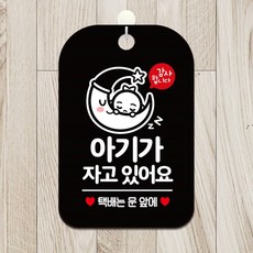 아기가자고있어요 택배 팻말 블랙 안내표지판 알림판, 상세페이지 기재, 상세페이지 기재, 상세페이지 기재