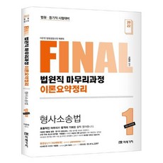 2022 FINAL SESSION 1 법원직 마무리과정 이론요약정리 형사소송법, 미래가치
