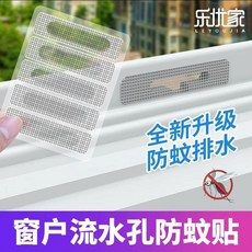樂優家 窗戶流水孔防蚊貼, 防護更舒心-排水更快捷-柔軟更貼合,細密流水孔 -樂優家防蚊貼 2張9貼, N/A