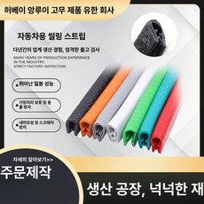U자형 자동차 밀봉 스트립 방지, 1개, 충돌 방지띠