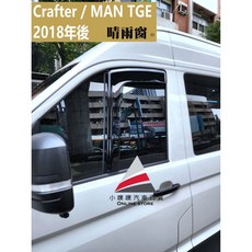 小噗噗 福斯 CRAFTER / MAN TGE 晴雨窗 2018年後專用 台灣製造 A級壓克力 贈3M雙面膠, 2018年後 MAN TGE