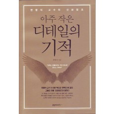 JungangmidieoBooks 微小細節的奇蹟：邊明植教授的神話創造, 邊明植 著