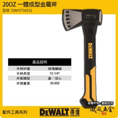 DEWALT 美國 得偉 DWHT56031 20OZ 一體成型金屬斧 人體工學膠柄握把斧頭 專業用金屬斧頭【威威五金】, 1個, 1支，斧頭 DWHT56031, 斧頭 DWHT56031
