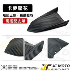 JC MOTO 短版土除 卡夢壓花, 1個, 土除卡夢壓花,BWS／X／R 車系 無支架, 卡夢壓花, BWS／X／R 車系 無支架