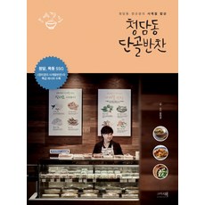 Andbooks 清潭洞常備菜：清潭洞鄭老師的四季餐桌