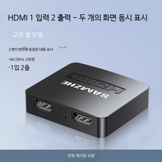 HDMI 스플리터 4K 고화질 양방향 분배기 컴퓨터 TV 모니터 화면 2입력 1출력 듀얼모니터 지원 셀렉터 스위치형 65자, 1개, 듀얼 스크린 동시 표시 1입 2출