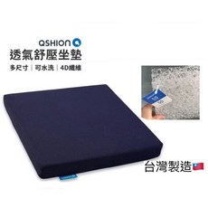QSHION 透氣舒適坐墊4D高涵氧纖維 好洗椅墊 辦公室久坐輪椅減壓 台灣製造, 1個, 長43公分ｘ寬43公分