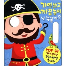 난 누굴까? : POP-UP 가면 놀이책 한글과 영어를 동시에!, 노란우산