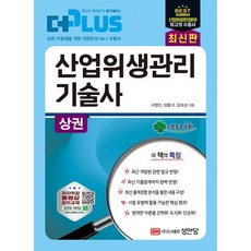 더플러스 산업위생관리 기술사(상), 성안당