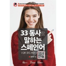 33 동사로 말하는 스페인어, BOOKK(부크크)
