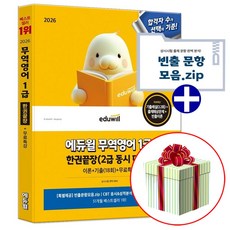 에듀윌 2026 무역영어 1급 한권끝장 교재 수첩형메모지증정