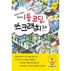 한빛미디어 1등 코딩 스크래치 3.0 - 최고의 아빠가 알려주는