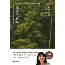 조용한 회복:삶의 균열 앞에서 나를 돌보는 연습, 한빛라이프, 박재연