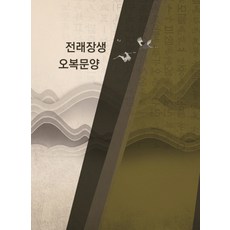 傳統長生五福紋樣, 專欄編輯部 編著, 莫諾