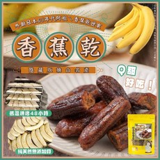 鴻太 香蕉乾 高雄旗山 48小時低溫烘烤, 1個, 香蕉乾180g, 180g