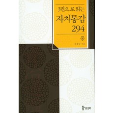 3권으로 읽는 자치통감 294(중), 삼화, 권중달 저