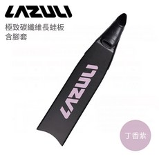 LAZULI 含腳套 極致碳纖維長蛙板 丁香紫 碳纖維材質 舒適貼合 時尚外觀, 1個, 丁香紫+黑色腳套,S 22-24cm(下標請備註硬度)