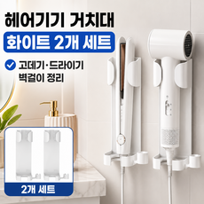 로젠스 무타공 부착식 고데기 거치대 드라이기 걸이 욕실 벽걸이 정리홀더, 2개, 화이트