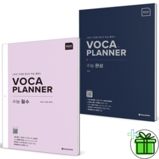 2026 보카 플래너 확장판 수능 필수+완성 세트 (전2권), 고등학생