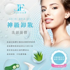 LIGHT EYES 洗卸凝膠 溫和卸妝不乾澀, 詳見包裝, 詳見包裝, 隨身小瓶60ml