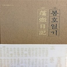 [개똥이네][중고-상] 국역 봉호일기