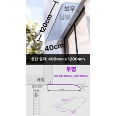 창문 차양막 고정 캐노피 빗물막이 현관 어닝 비가림막, 400x1200 투명 상단 가장자리