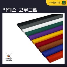 당구그립 아레스 고무그립 당구장그립, 회색