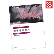 전쟁과 평화 4 책 + 책갈피 [KHBOOKS]