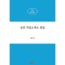 실전 직업소개소 창업, BOOKK(부크크), 이원준 저