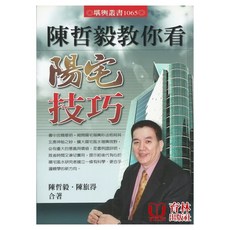 育林出版社 陳哲毅教你看陽宅技巧