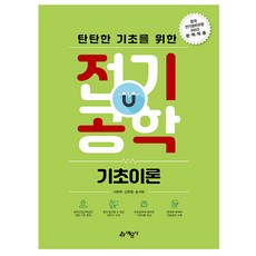 예문사 탄탄한 기초를 위한 전기공학 기초이론, 상세 설명 참조