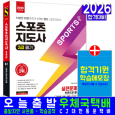2급전문 2급생활 2급장애인 스포츠지도사 필기 문제집 교재 책 한권으로끝내기 2026, 시대고시기획