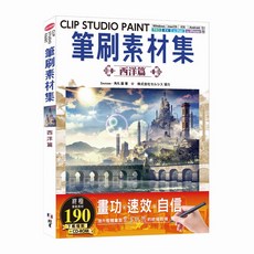 北星文化 CLIP STUDIO PAINT 筆刷素材集：西洋篇, 1個