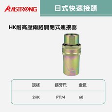 日式快速接頭2HK/3HK/4HK/6HK8HK/10HK/12HK/16HK, 1個, HK耐高壓雨路開閉式連接器2HKP
