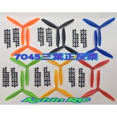 7045三葉多軸正反槳多旋翼飛行器7X4.5正反槳一對裝(六色可選擇), 1個