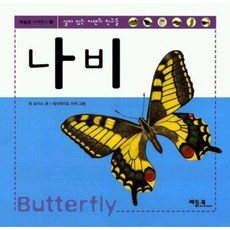 살아 있는 자연의 친구들 나비 ( 사이언스 2), 없음