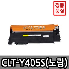 포스앤토너 삼성호환용 재생토너 CLT-404 SL-C430W SL-C432 SL-C482FW SL-C483FW SL-C483W SL-C433W SL-C480FW SL-C480W, 1개, CLT-Y405S(노랑)